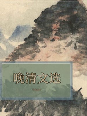 cover image of 晚清文选